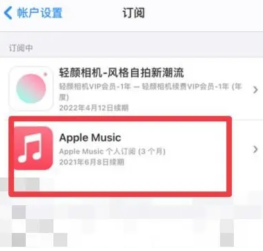 双滦apple维修店分享Apple Music怎么取消自动收费 