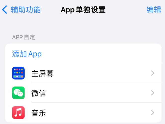 双滦苹果14服务点分享iPhone14如何单独设置App 