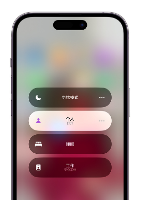 双滦苹果14维修中心分享在iPhone14上定制个人专注模式 
