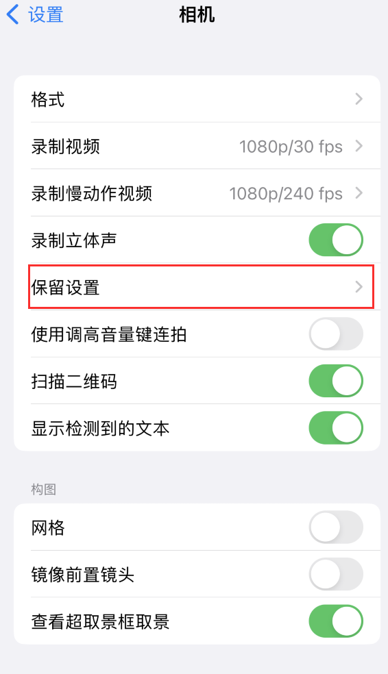 双滦苹果14维修分享如何在iPhone 14 机型中保留拍照设置 