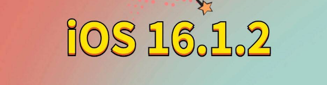 双滦苹果手机维修分享iOS 16.1.2正式版更新内容及升级方法 