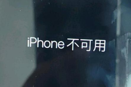 双滦苹果服务网点分享锁屏界面显示“iPhone 不可用”如何解决 