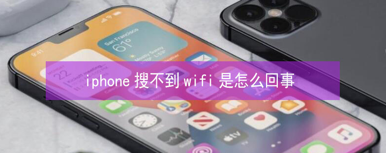 双滦苹果13维修分享iPhone13搜索不到wifi怎么办 